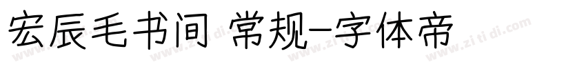 宏辰毛书间 常规字体转换